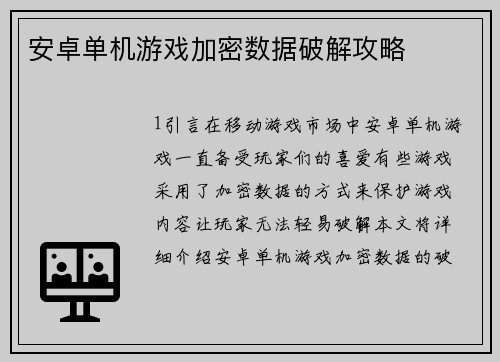安卓单机游戏加密数据破解攻略