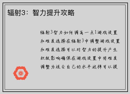 辐射3：智力提升攻略