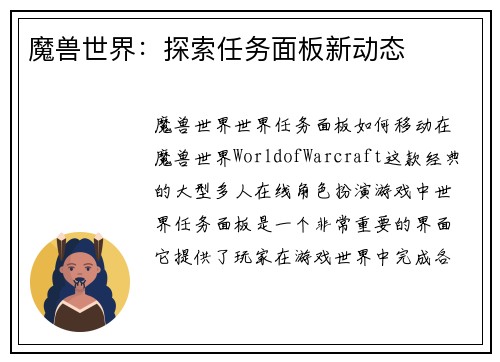 魔兽世界：探索任务面板新动态