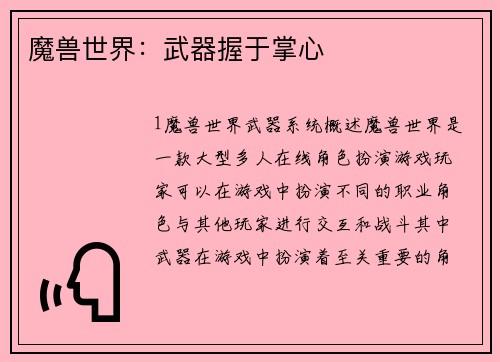 魔兽世界：武器握于掌心