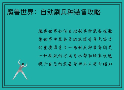 魔兽世界：自动刷兵种装备攻略