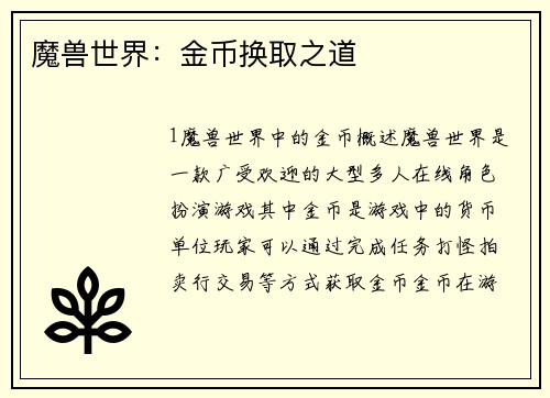 魔兽世界：金币换取之道
