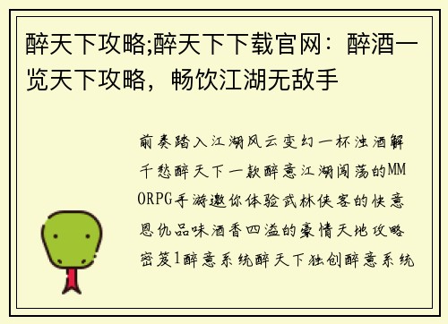 醉天下攻略;醉天下下载官网：醉酒一览天下攻略，畅饮江湖无敌手