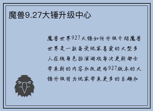 魔兽9.27大锤升级中心