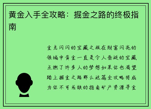 黄金入手全攻略：掘金之路的终极指南