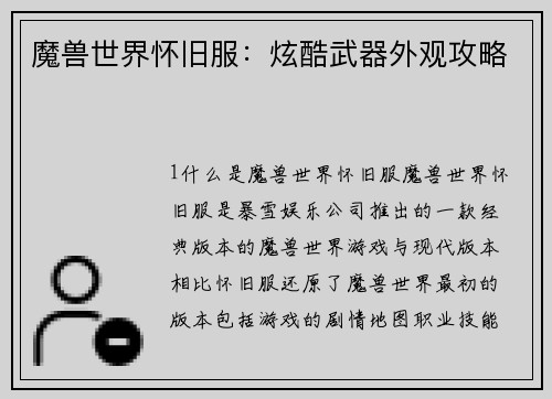 魔兽世界怀旧服：炫酷武器外观攻略