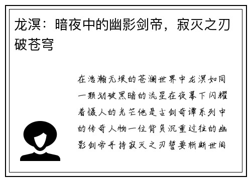 龙溟：暗夜中的幽影剑帝，寂灭之刃破苍穹