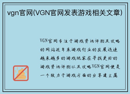 vgn官网(VGN官网发表游戏相关文章)