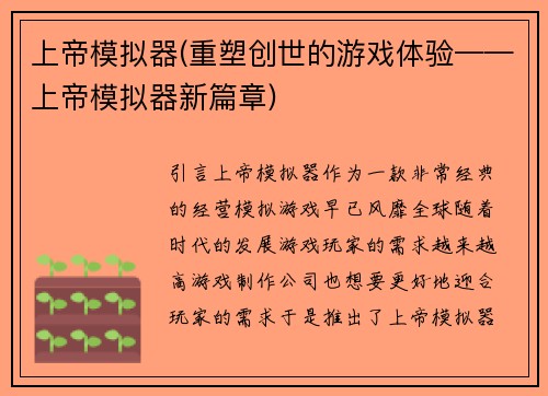 上帝模拟器(重塑创世的游戏体验——上帝模拟器新篇章)