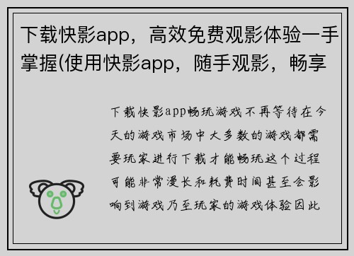 下载快影app，高效免费观影体验一手掌握(使用快影app，随手观影，畅享高效免费体验)