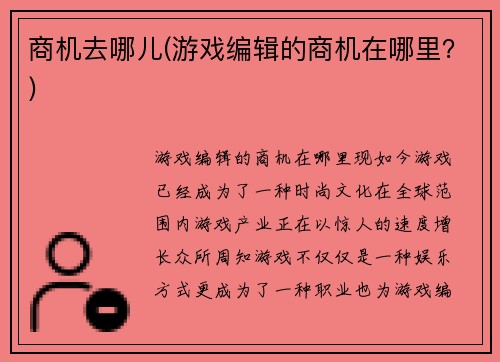 商机去哪儿(游戏编辑的商机在哪里？)