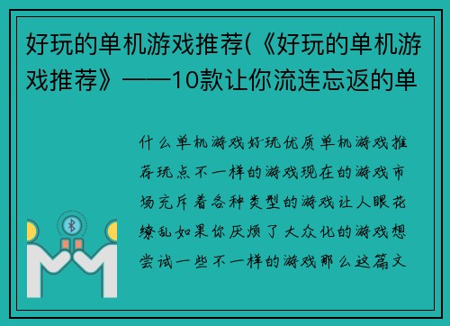 好玩的单机游戏推荐(《好玩的单机游戏推荐》——10款让你流连忘返的单机游戏)