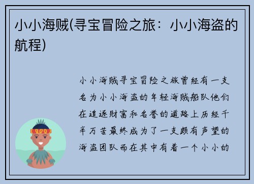 小小海贼(寻宝冒险之旅：小小海盗的航程)