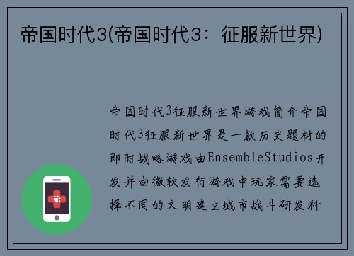 帝国时代3(帝国时代3：征服新世界)