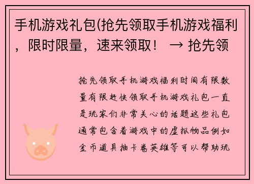 手机游戏礼包(抢先领取手机游戏福利，限时限量，速来领取！ → 抢先领取手机游戏福利，时间有限，数量有限，赶快领取！)