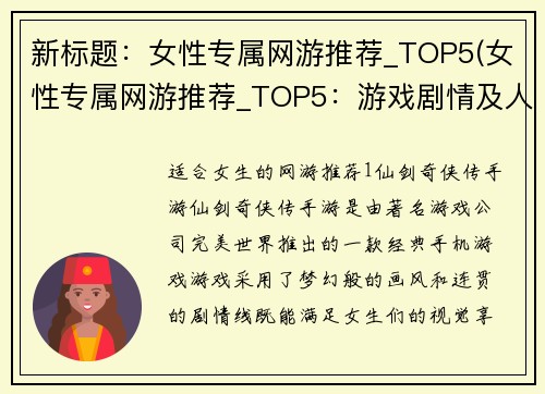 新标题：女性专属网游推荐_TOP5(女性专属网游推荐_TOP5：游戏剧情及人物角色介绍)